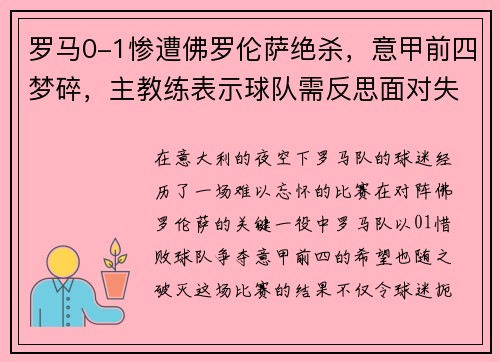 罗马0-1惨遭佛罗伦萨绝杀,意甲前四梦碎,主教练表示球队需反思面对失败