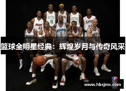 篮球全明星经典：辉煌岁月与传奇风采