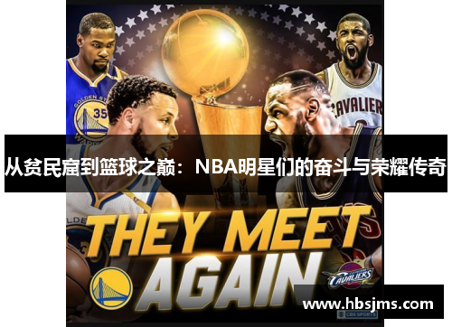 从贫民窟到篮球之巅：NBA明星们的奋斗与荣耀传奇
