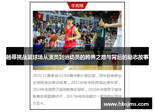杨幂挑战篮球场从演员到运动员的跨界之路与背后的励志故事
