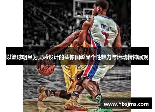 以篮球明星为灵感设计的头像图彰显个性魅力与运动精神展现