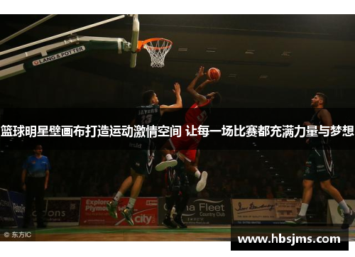 篮球明星壁画布打造运动激情空间 让每一场比赛都充满力量与梦想