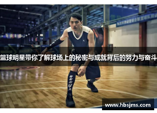 篮球明星带你了解球场上的秘密与成就背后的努力与奋斗