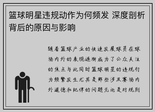 篮球明星违规动作为何频发 深度剖析背后的原因与影响