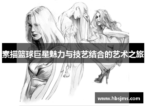 素描篮球巨星魅力与技艺结合的艺术之旅