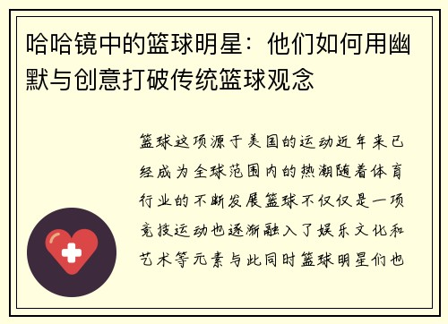 哈哈镜中的篮球明星：他们如何用幽默与创意打破传统篮球观念