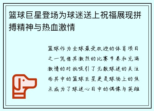篮球巨星登场为球迷送上祝福展现拼搏精神与热血激情