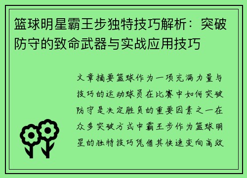 篮球明星霸王步独特技巧解析：突破防守的致命武器与实战应用技巧