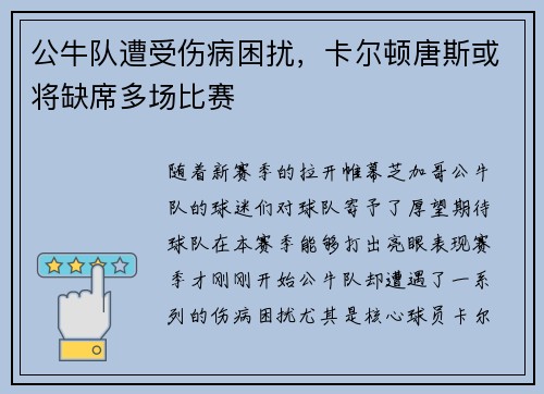 公牛队遭受伤病困扰，卡尔顿唐斯或将缺席多场比赛
