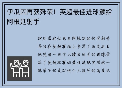 伊瓜因再获殊荣！英超最佳进球颁给阿根廷射手