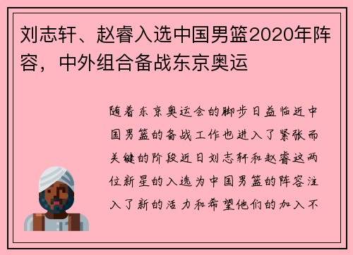 刘志轩、赵睿入选中国男篮2020年阵容，中外组合备战东京奥运