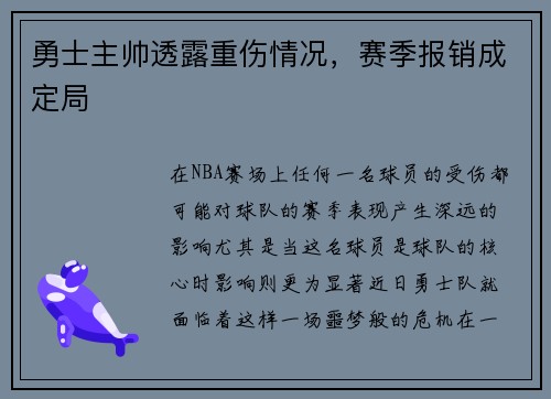 勇士主帅透露重伤情况，赛季报销成定局