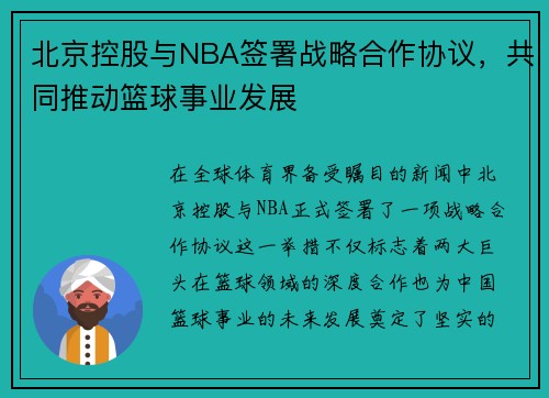 北京控股与NBA签署战略合作协议，共同推动篮球事业发展