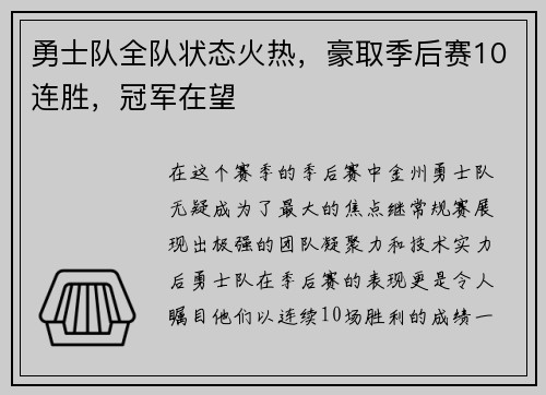 勇士队全队状态火热，豪取季后赛10连胜，冠军在望