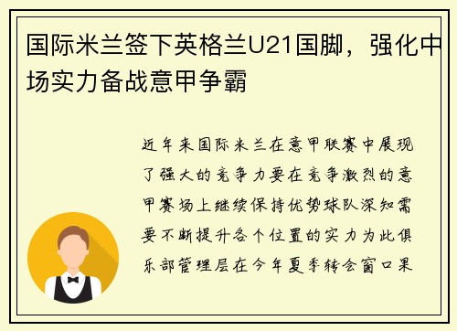 国际米兰签下英格兰U21国脚，强化中场实力备战意甲争霸