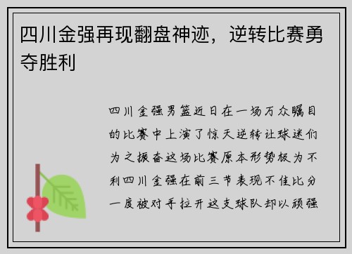四川金强再现翻盘神迹，逆转比赛勇夺胜利