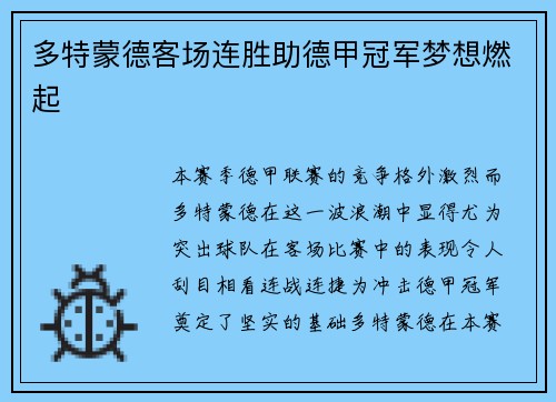 多特蒙德客场连胜助德甲冠军梦想燃起