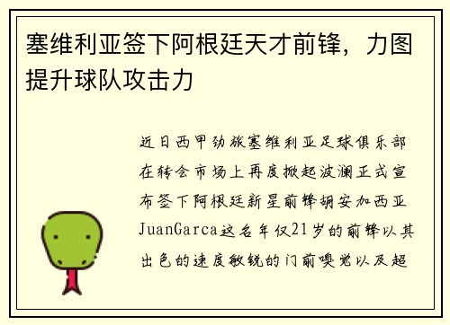 塞维利亚签下阿根廷天才前锋，力图提升球队攻击力