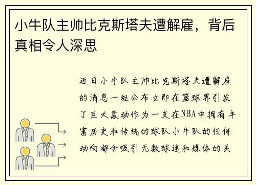 小牛队主帅比克斯塔夫遭解雇，背后真相令人深思
