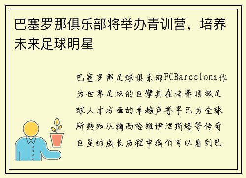巴塞罗那俱乐部将举办青训营，培养未来足球明星
