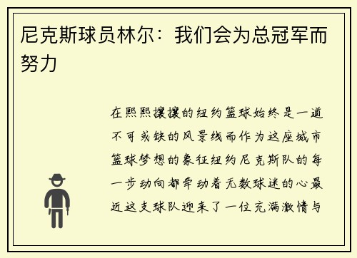 尼克斯球员林尔：我们会为总冠军而努力