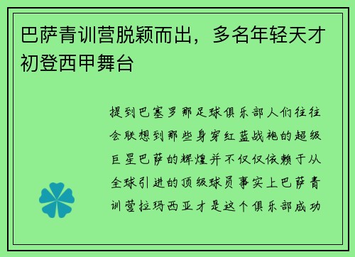 巴萨青训营脱颖而出，多名年轻天才初登西甲舞台