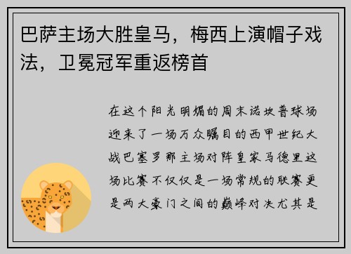 巴萨主场大胜皇马，梅西上演帽子戏法，卫冕冠军重返榜首