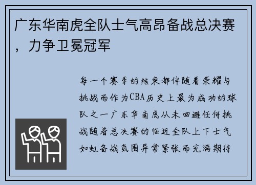 广东华南虎全队士气高昂备战总决赛，力争卫冕冠军
