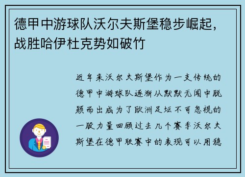 德甲中游球队沃尔夫斯堡稳步崛起，战胜哈伊杜克势如破竹