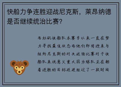 快船力争连胜迎战尼克斯，莱昂纳德是否继续统治比赛？