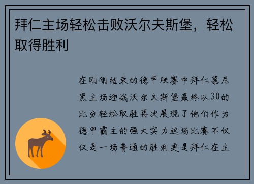 拜仁主场轻松击败沃尔夫斯堡，轻松取得胜利