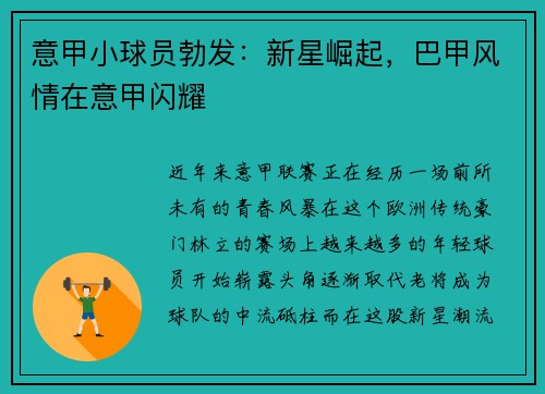 意甲小球员勃发：新星崛起，巴甲风情在意甲闪耀
