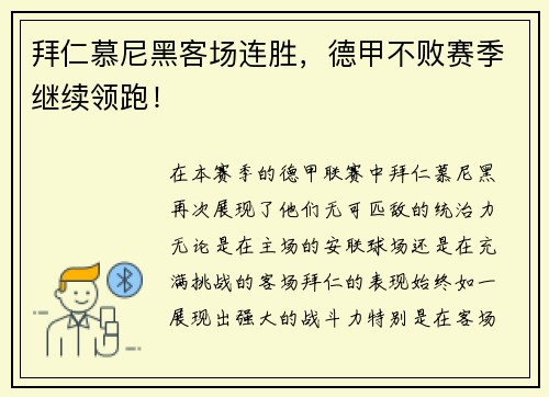 拜仁慕尼黑客场连胜，德甲不败赛季继续领跑！