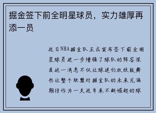 掘金签下前全明星球员，实力雄厚再添一员