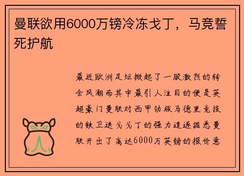曼联欲用6000万镑冷冻戈丁，马竞誓死护航