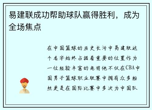 易建联成功帮助球队赢得胜利，成为全场焦点