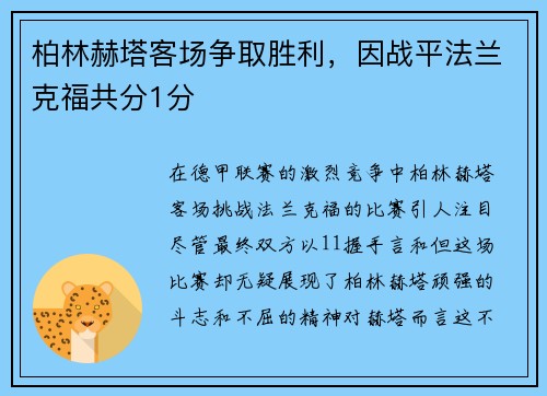 柏林赫塔客场争取胜利，因战平法兰克福共分1分