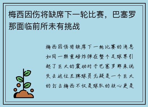 梅西因伤将缺席下一轮比赛，巴塞罗那面临前所未有挑战