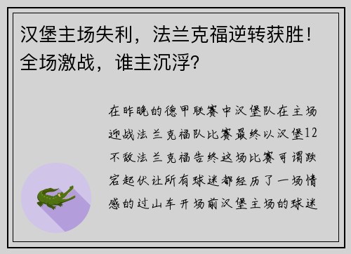 汉堡主场失利，法兰克福逆转获胜！全场激战，谁主沉浮？
