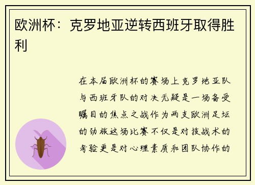 欧洲杯：克罗地亚逆转西班牙取得胜利