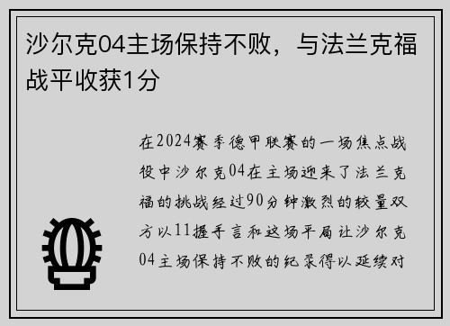 沙尔克04主场保持不败，与法兰克福战平收获1分