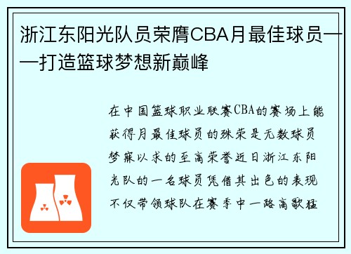 浙江东阳光队员荣膺CBA月最佳球员——打造篮球梦想新巅峰