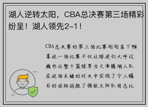 湖人逆转太阳，CBA总决赛第三场精彩纷呈！湖人领先2-1！