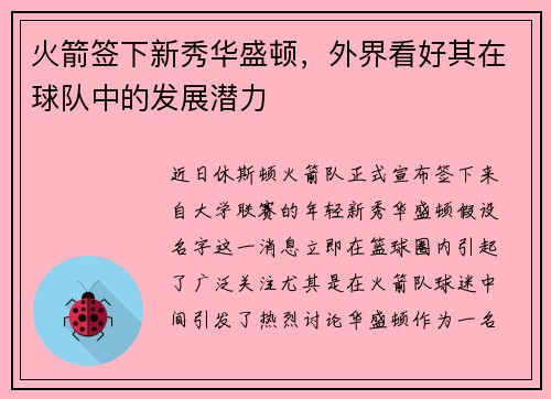火箭签下新秀华盛顿，外界看好其在球队中的发展潜力