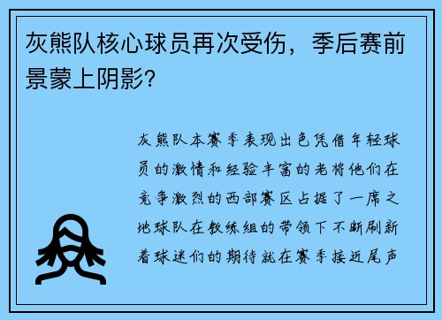 灰熊队核心球员再次受伤，季后赛前景蒙上阴影？