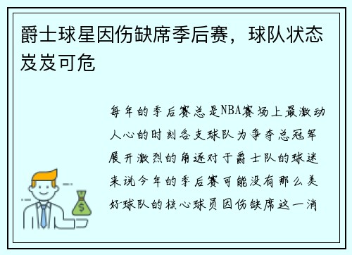 爵士球星因伤缺席季后赛，球队状态岌岌可危
