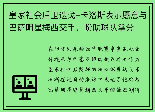 皇家社会后卫迭戈-卡洛斯表示愿意与巴萨明星梅西交手，盼助球队拿分