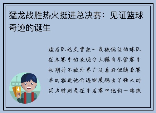 猛龙战胜热火挺进总决赛：见证篮球奇迹的诞生