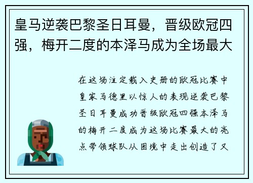 皇马逆袭巴黎圣日耳曼，晋级欧冠四强，梅开二度的本泽马成为全场最大亮点