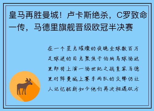 皇马再胜曼城！卢卡斯绝杀，C罗致命一传，马德里旗舰晋级欧冠半决赛
